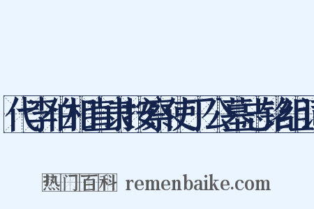 代李伯相直隶按察使丁公墓志铭组词是什么意思的图片